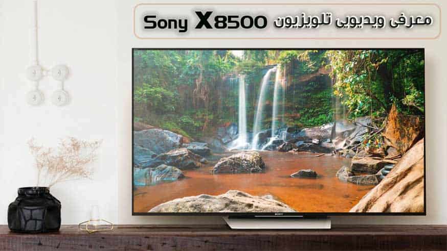 معرفی ویدیویی  تلویزیون سه بعدی سونی SONY  X8500 D 